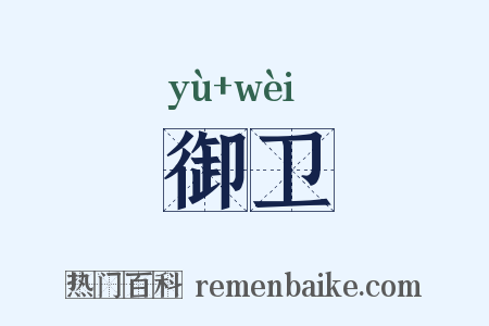 御卫是什么意思的图片